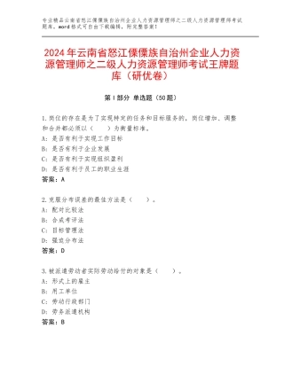 2024年云南省怒江傈僳族自治州企业人力资源管理师之二级人力资源管理师考试王牌题库（研优卷）