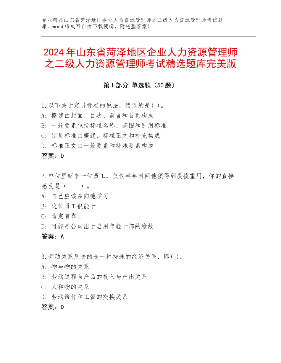 2024年山东省菏泽地区企业人力资源管理师之二级人力资源管理师考试精选题库完美版_第1页