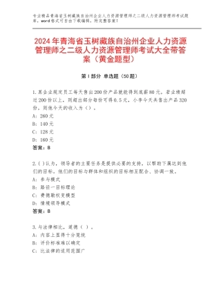 2024年青海省玉树藏族自治州企业人力资源管理师之二级人力资源管理师考试大全带答案（黄金题型）
