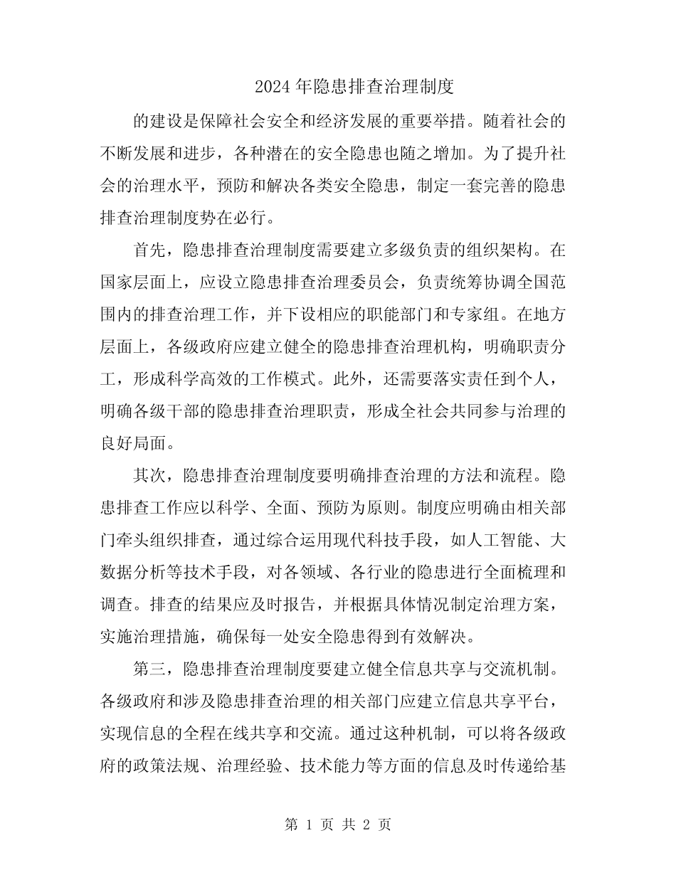 2024年隐患排查治理制度_第1页