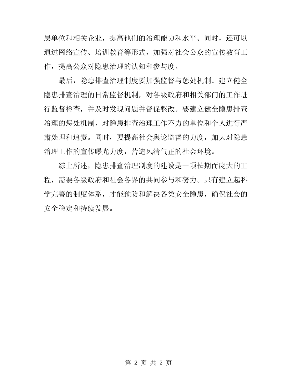 2024年隐患排查治理制度_第2页