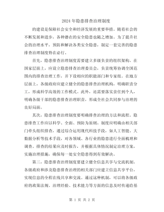 2024年隐患排查治理制度