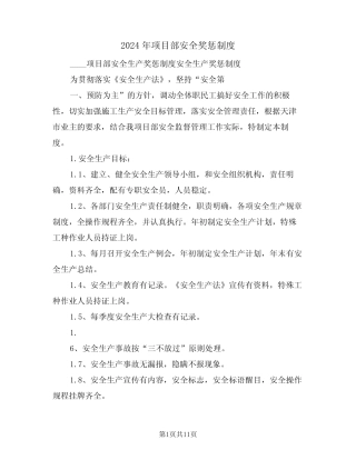 2024年项目部安全奖惩制度(3篇) 