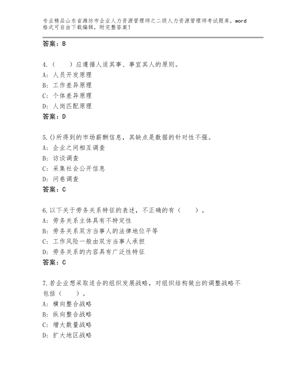 2024年山东省潍坊市企业人力资源管理师之二级人力资源管理师考试通关秘籍题库及参考答案（最新）_第2页