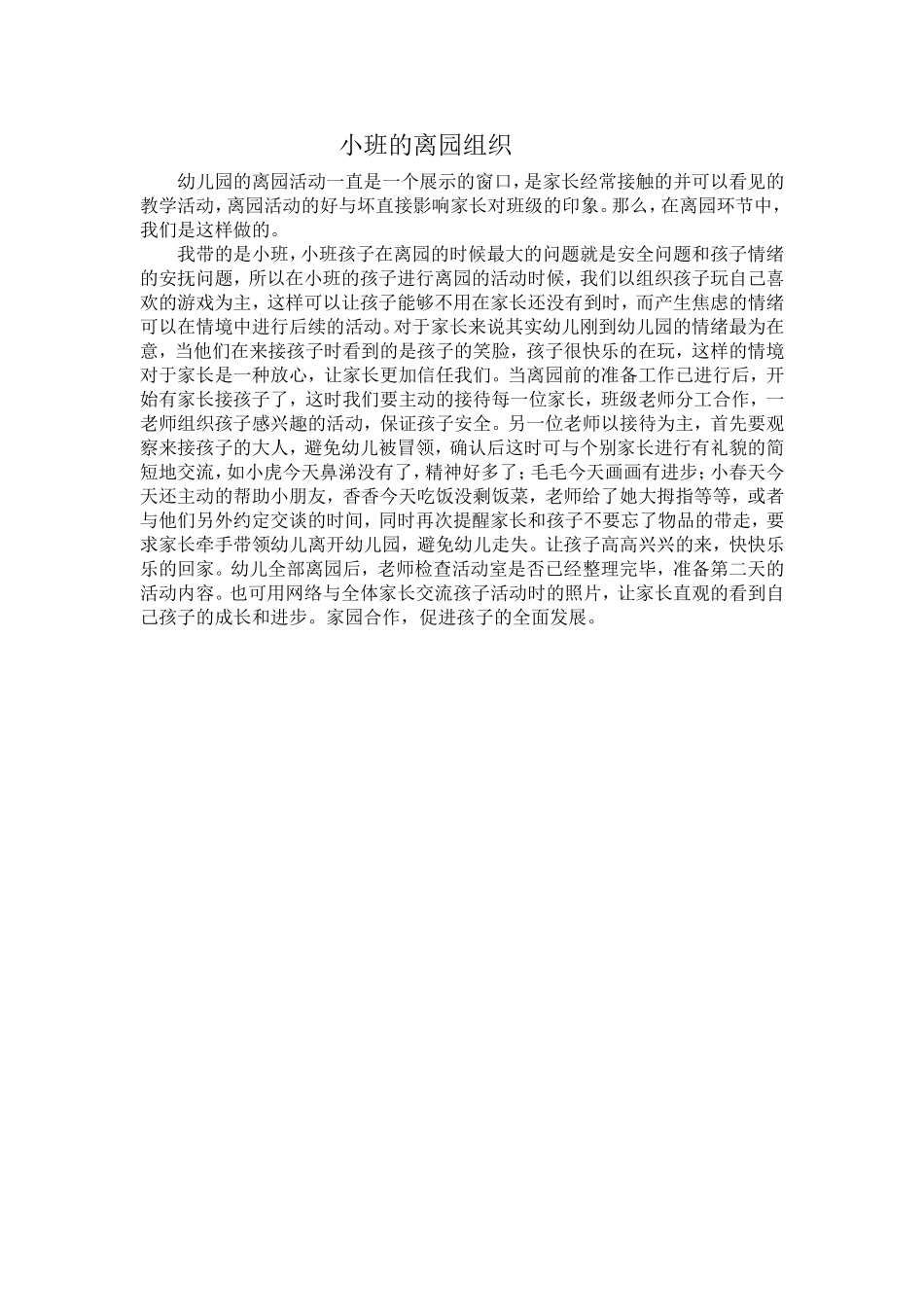 小班的离园组织_第1页