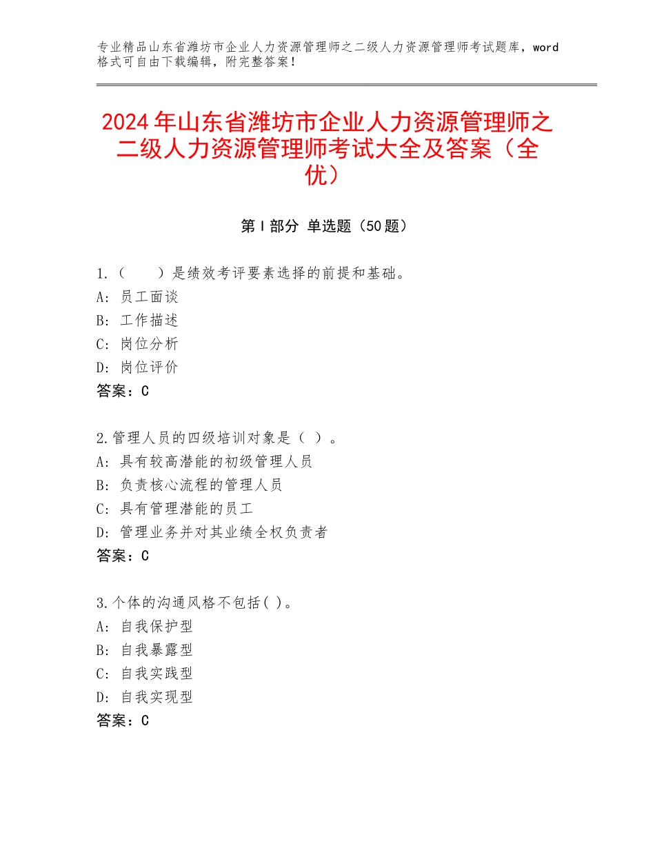 2024年山东省潍坊市企业人力资源管理师之二级人力资源管理师考试大全及答案（全优）_第1页