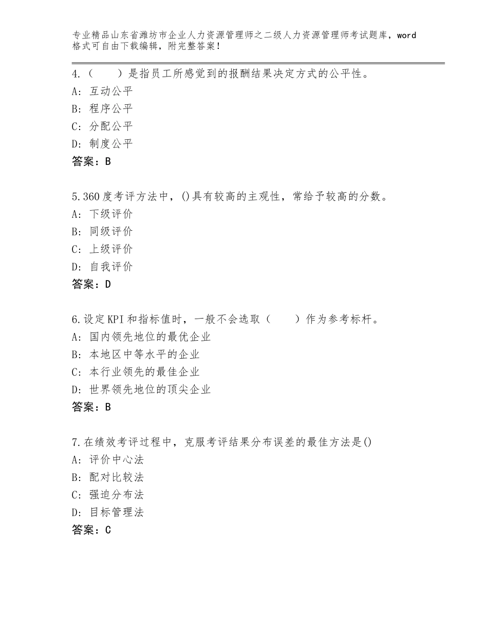 2024年山东省潍坊市企业人力资源管理师之二级人力资源管理师考试大全及答案（全优）_第2页