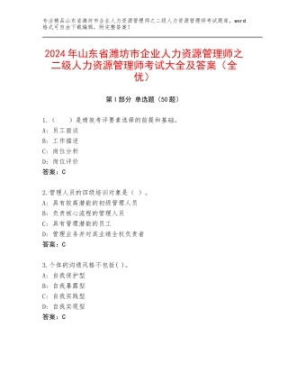 2024年山东省潍坊市企业人力资源管理师之二级人力资源管理师考试大全及答案（全优）