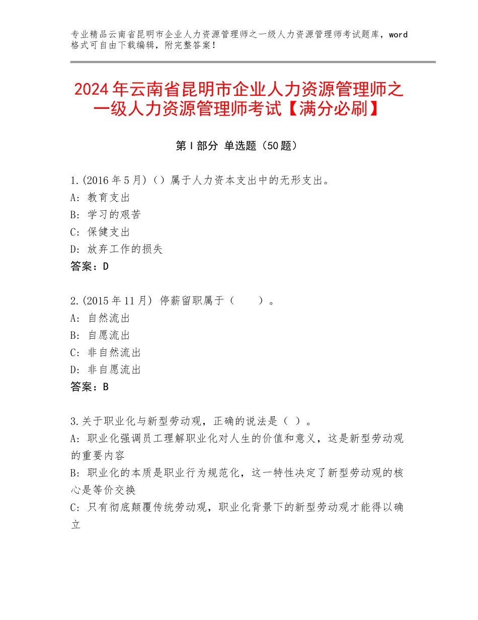 2024年云南省昆明市企业人力资源管理师之一级人力资源管理师考试【满分必刷】_第1页