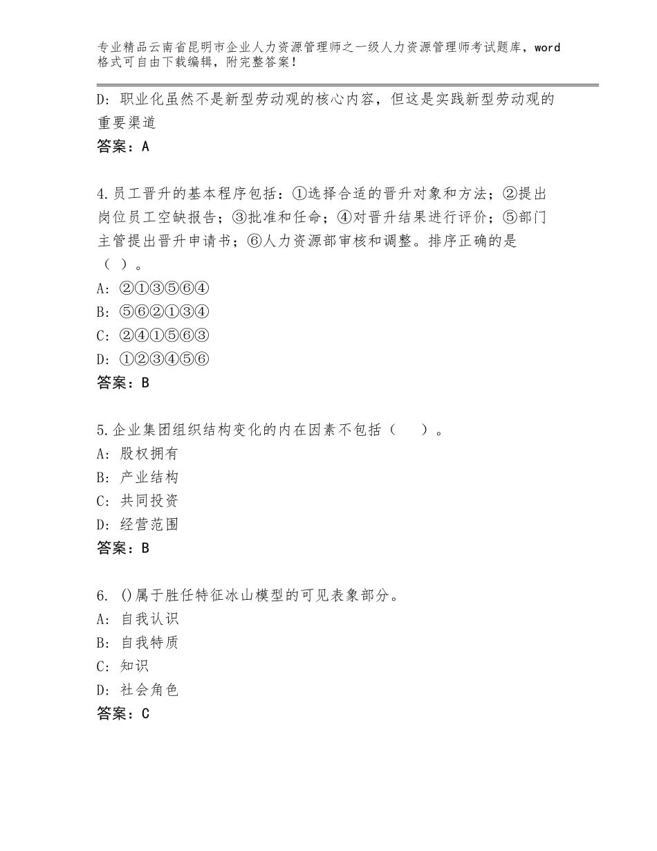 2024年云南省昆明市企业人力资源管理师之一级人力资源管理师考试【满分必刷】_第2页