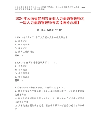 2024年云南省昆明市企业人力资源管理师之一级人力资源管理师考试【满分必刷】