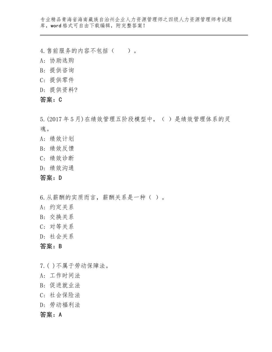 2024年青海省海南藏族自治州企业人力资源管理师之四级人力资源管理师考试通关秘籍题库（历年真题）_第2页