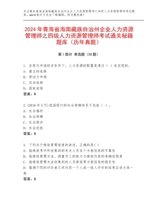 2024年青海省海南藏族自治州企业人力资源管理师之四级人力资源管理师考试通关秘籍题库（历年真题）