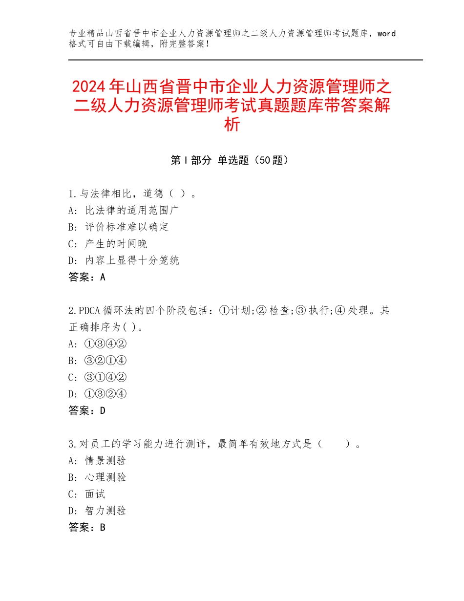 2024年山西省晋中市企业人力资源管理师之二级人力资源管理师考试真题题库带答案解析_第1页