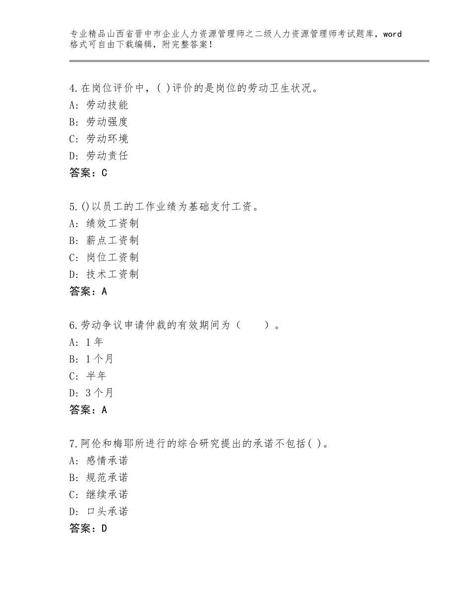 2024年山西省晋中市企业人力资源管理师之二级人力资源管理师考试真题题库带答案解析_第2页