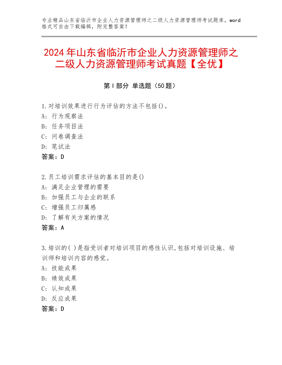 2024年山东省临沂市企业人力资源管理师之二级人力资源管理师考试真题【全优】_第1页