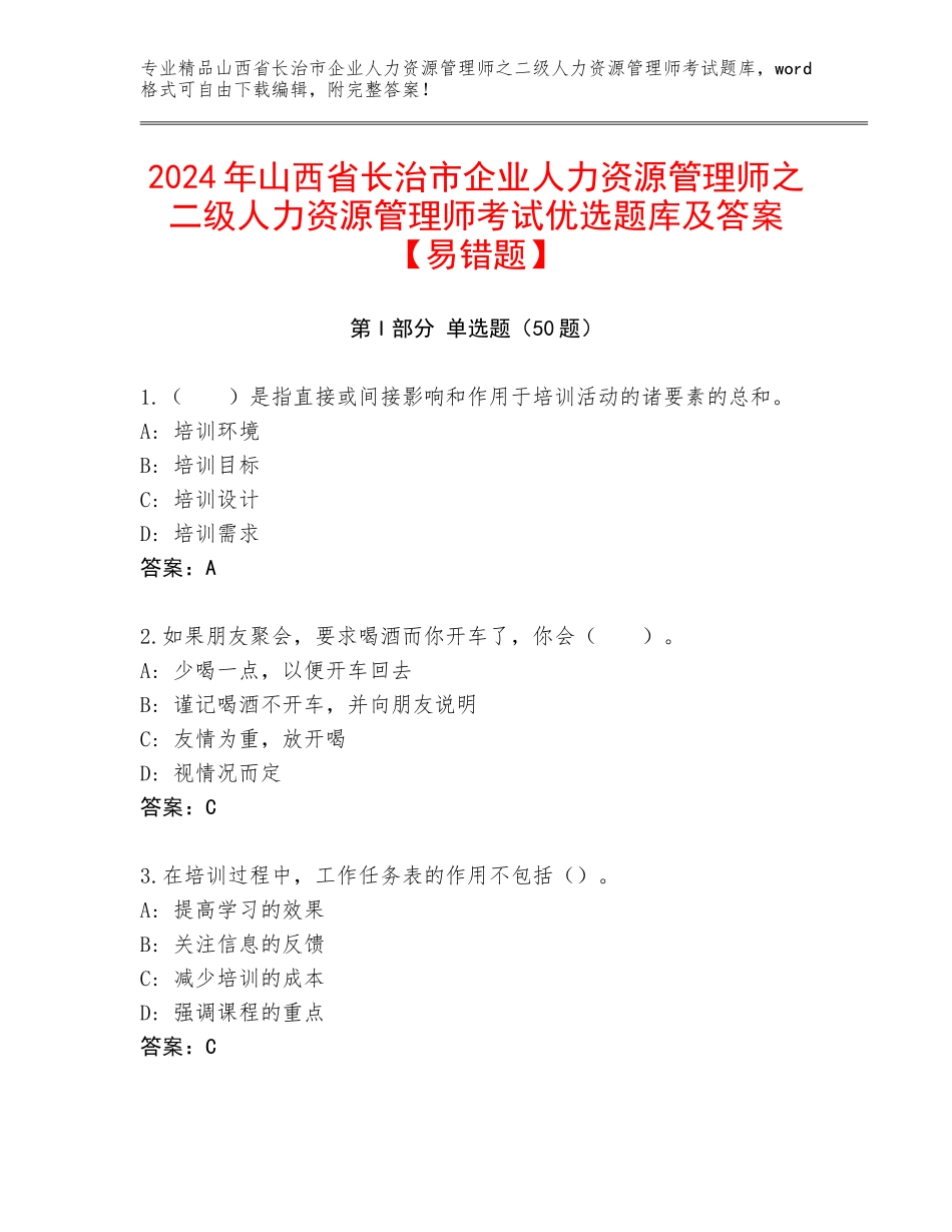 2024年山西省长治市企业人力资源管理师之二级人力资源管理师考试优选题库及答案【易错题】_第1页