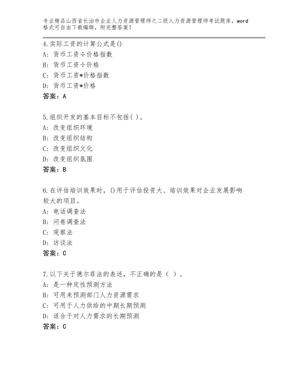 2024年山西省长治市企业人力资源管理师之二级人力资源管理师考试优选题库及答案【易错题】_第2页