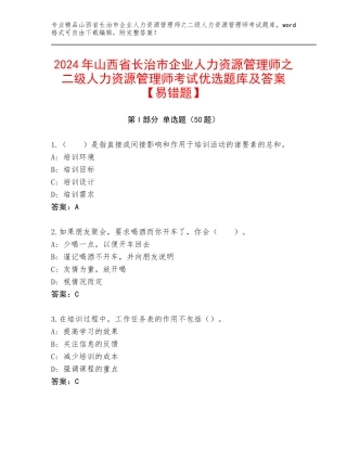 2024年山西省长治市企业人力资源管理师之二级人力资源管理师考试优选题库及答案【易错题】
