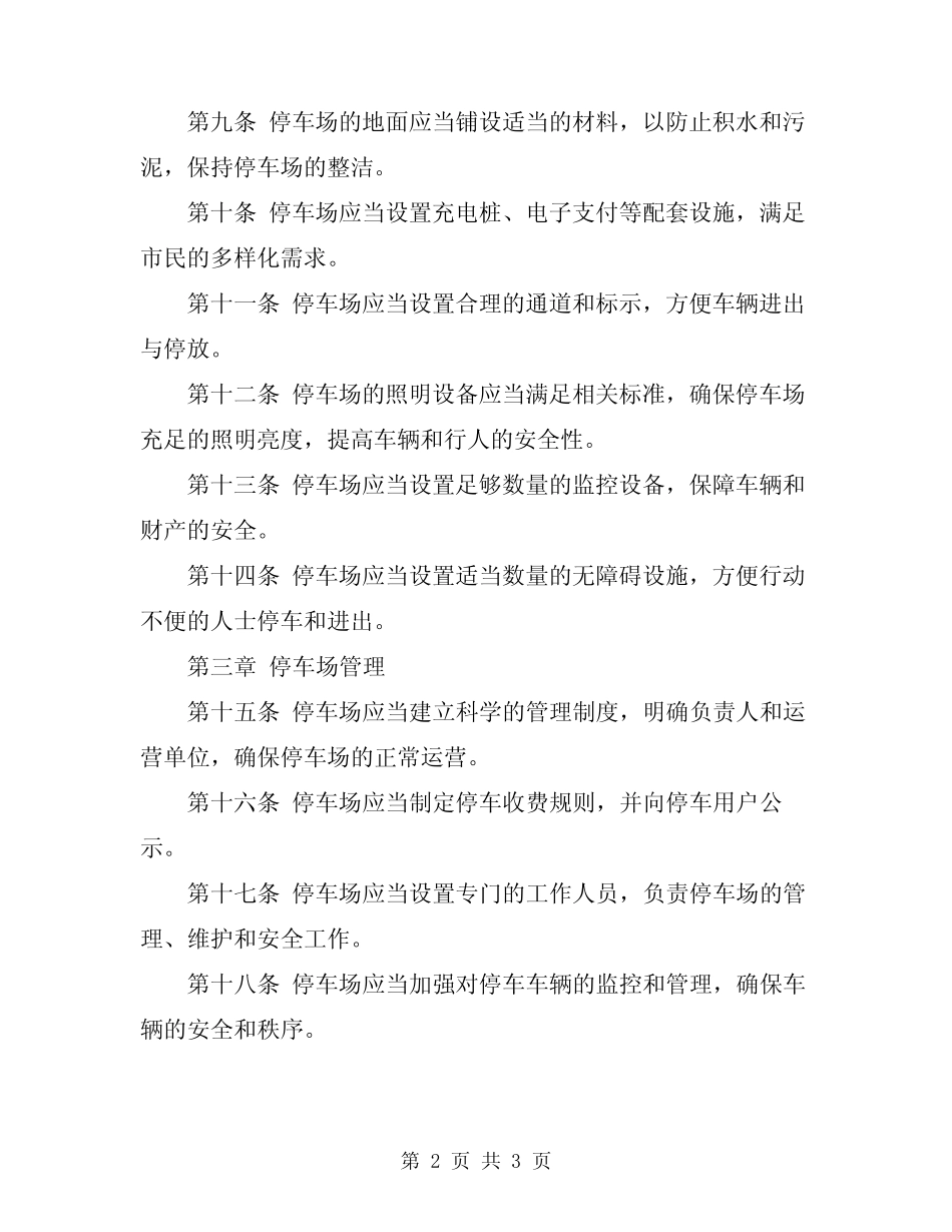 2024年停车场建设和管理规定 _第2页