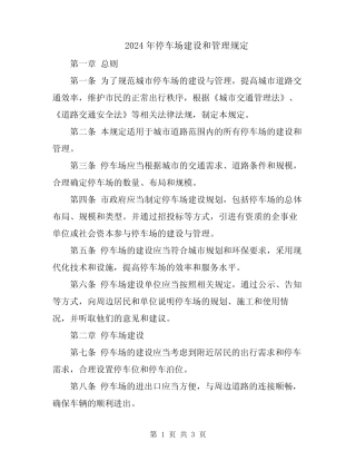 2024年停车场建设和管理规定 