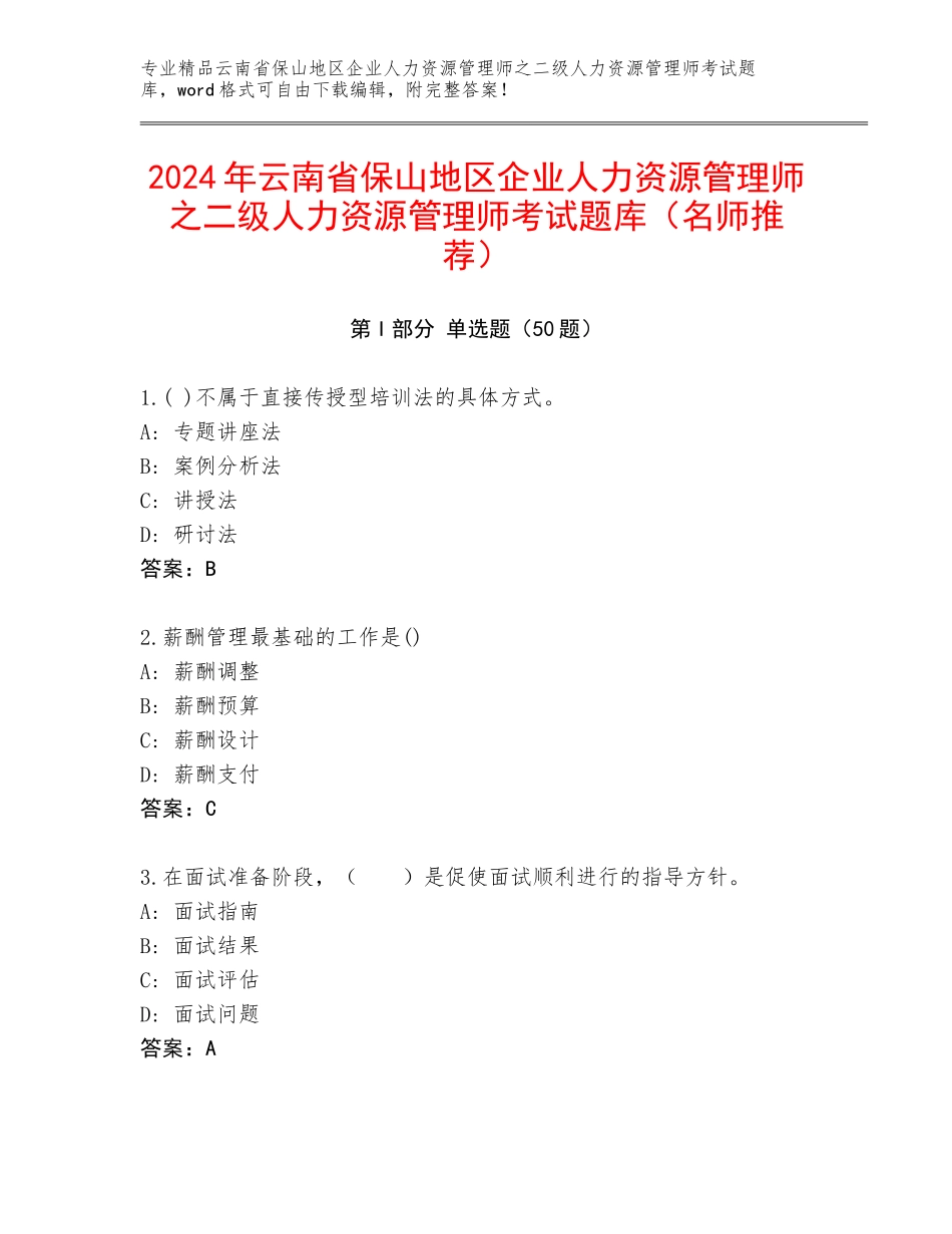 2024年云南省保山地区企业人力资源管理师之二级人力资源管理师考试题库（名师推荐）_第1页