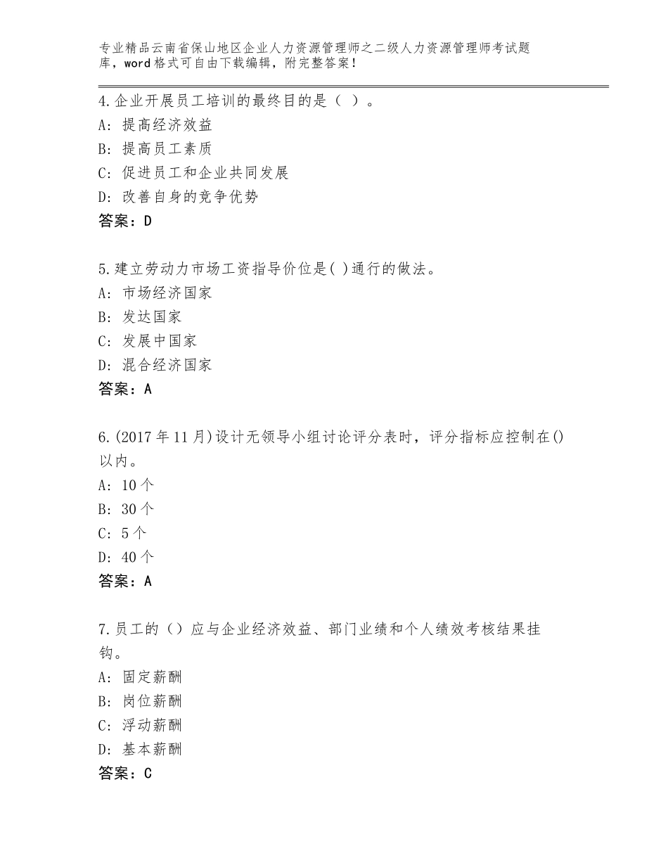 2024年云南省保山地区企业人力资源管理师之二级人力资源管理师考试题库（名师推荐）_第2页