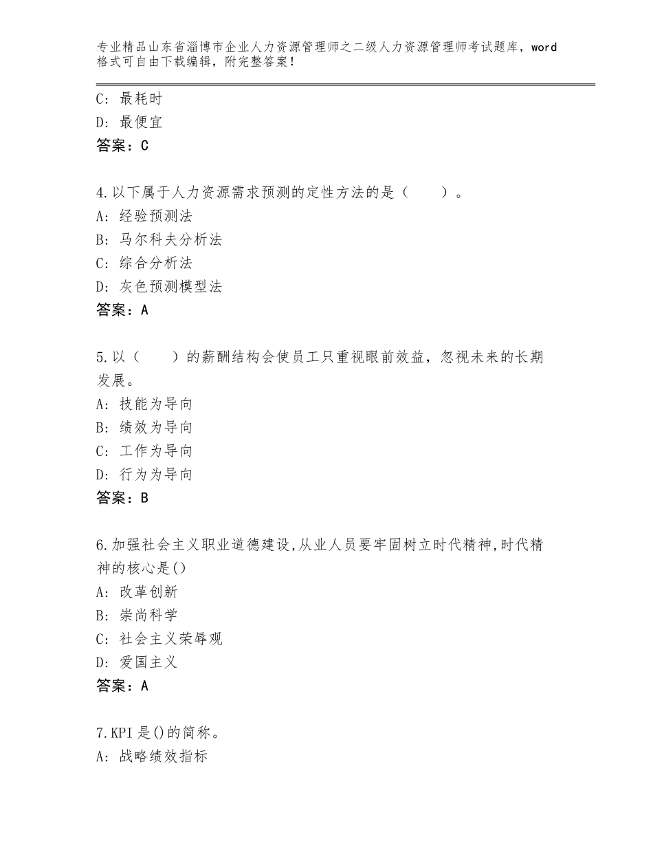 2024年山东省淄博市企业人力资源管理师之二级人力资源管理师考试真题题库精品附答案_第2页
