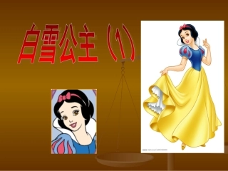 32课《白雪公主（一）》课件