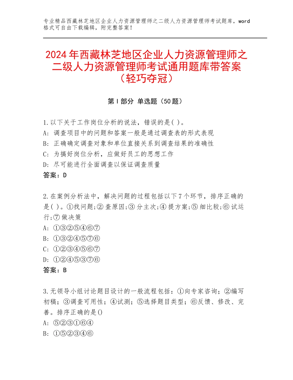 2024年西藏林芝地区企业人力资源管理师之二级人力资源管理师考试通用题库带答案（轻巧夺冠）_第1页