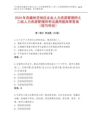 2024年西藏林芝地区企业人力资源管理师之二级人力资源管理师考试通用题库带答案（轻巧夺冠）