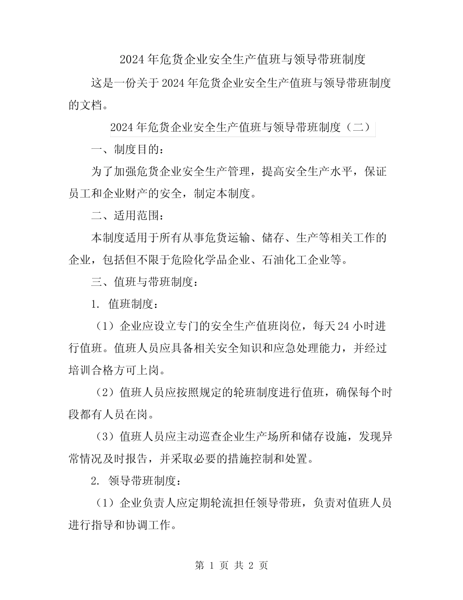 2024年危货企业安全生产值班与领导带班制度 _第1页