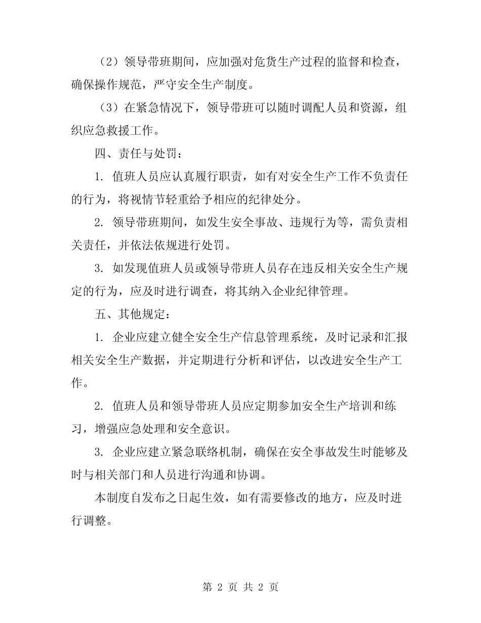 2024年危货企业安全生产值班与领导带班制度 _第2页