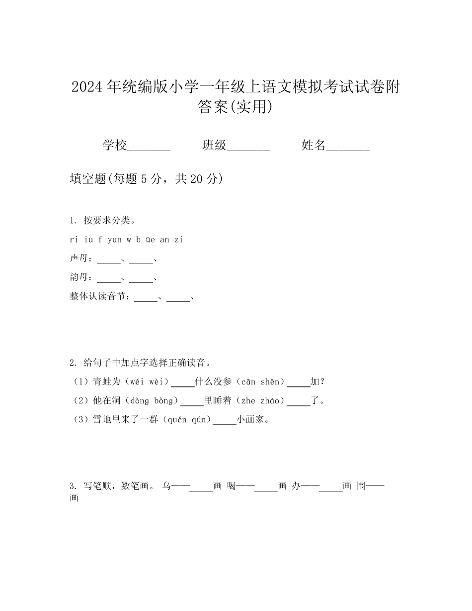 2024年统编版小学一年级上语文模拟考试试卷附答案(实用)_第1页