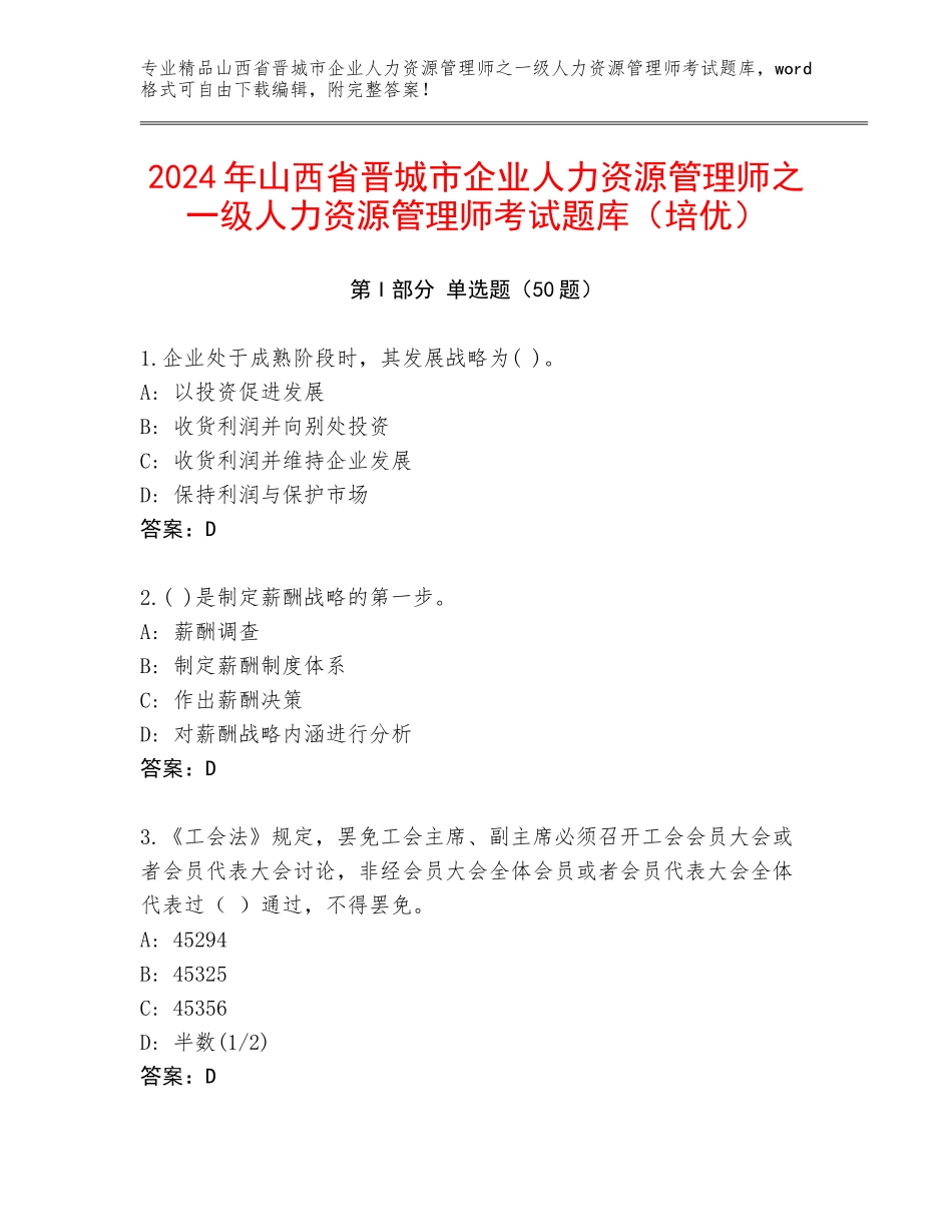 2024年山西省晋城市企业人力资源管理师之一级人力资源管理师考试题库（培优）_第1页