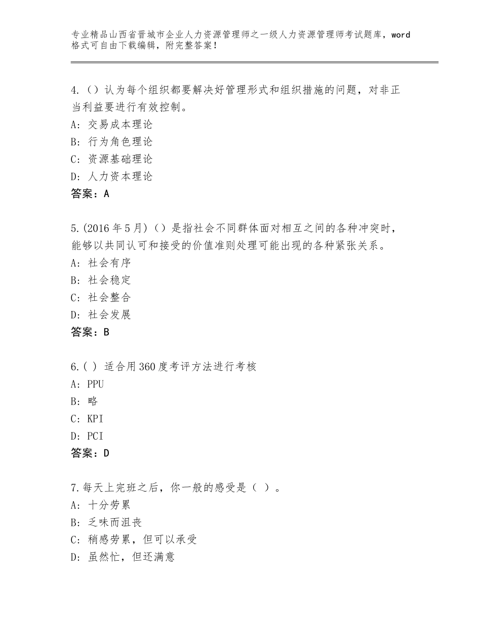 2024年山西省晋城市企业人力资源管理师之一级人力资源管理师考试题库（培优）_第2页