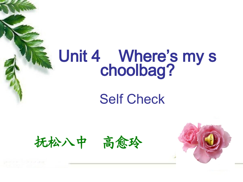 7上unit4_self_check活动课_课件_抚松县第八中学_高愈玲_第1页