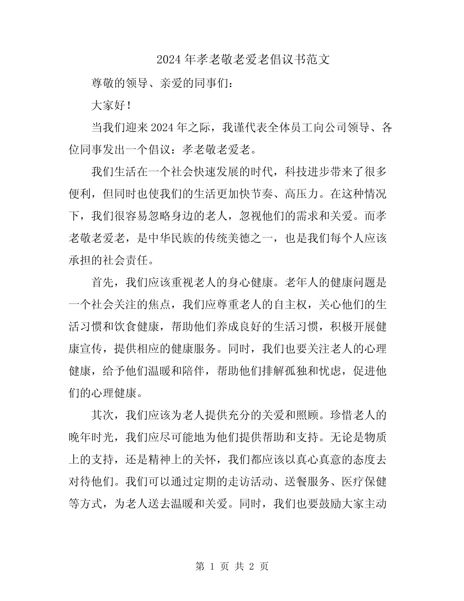 2024年孝老敬老爱老倡议书范文_第1页