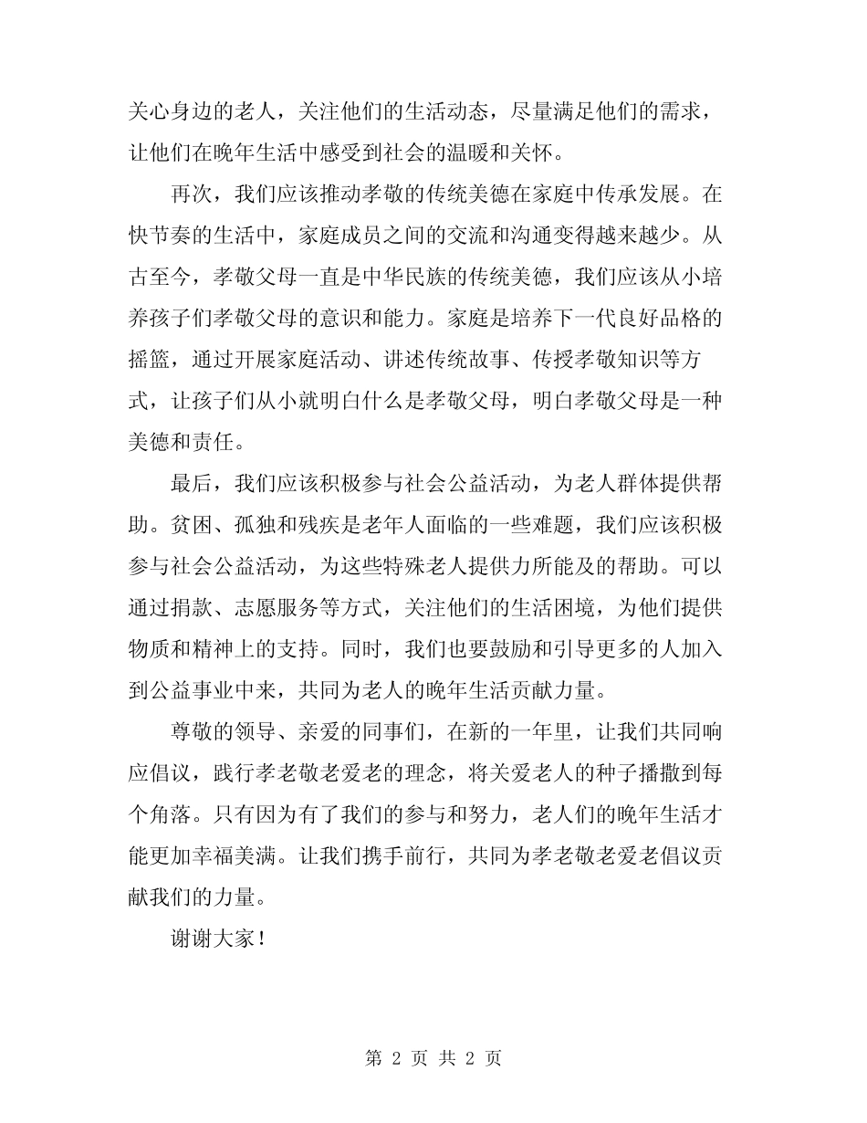 2024年孝老敬老爱老倡议书范文_第2页