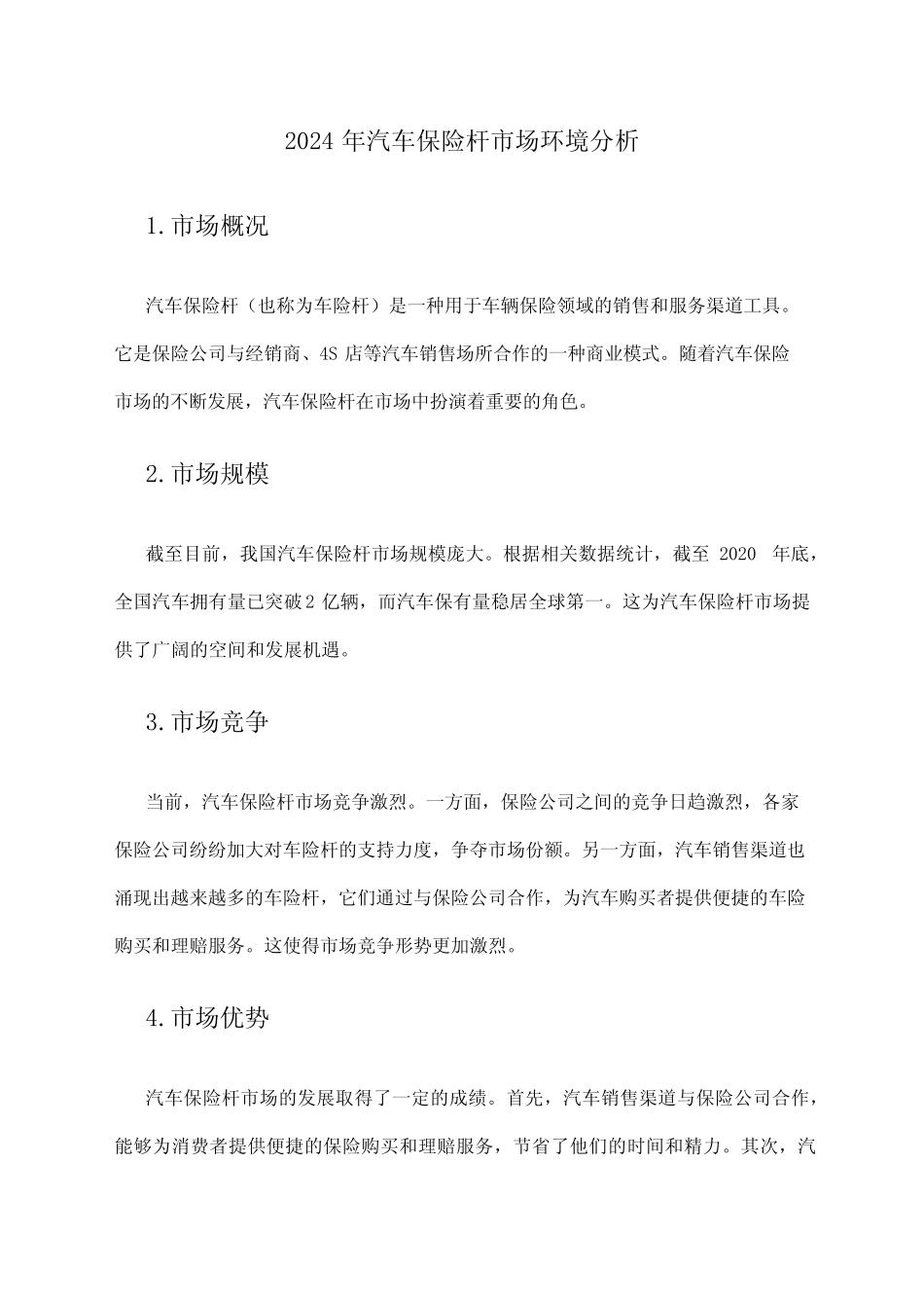 2024年汽车保险杆市场环境分析 _第1页