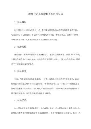 2024年汽车保险杆市场环境分析 
