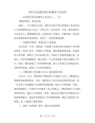 2024年县政印发行政服务工作总结(2篇)