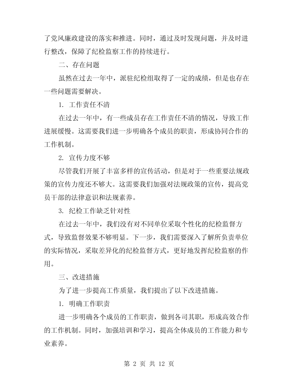 2024年派驻纪检组年终总结(二篇)_第2页