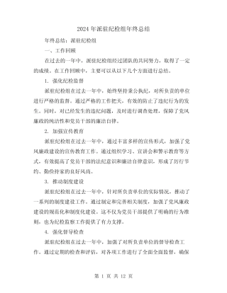 2024年派驻纪检组年终总结(二篇)