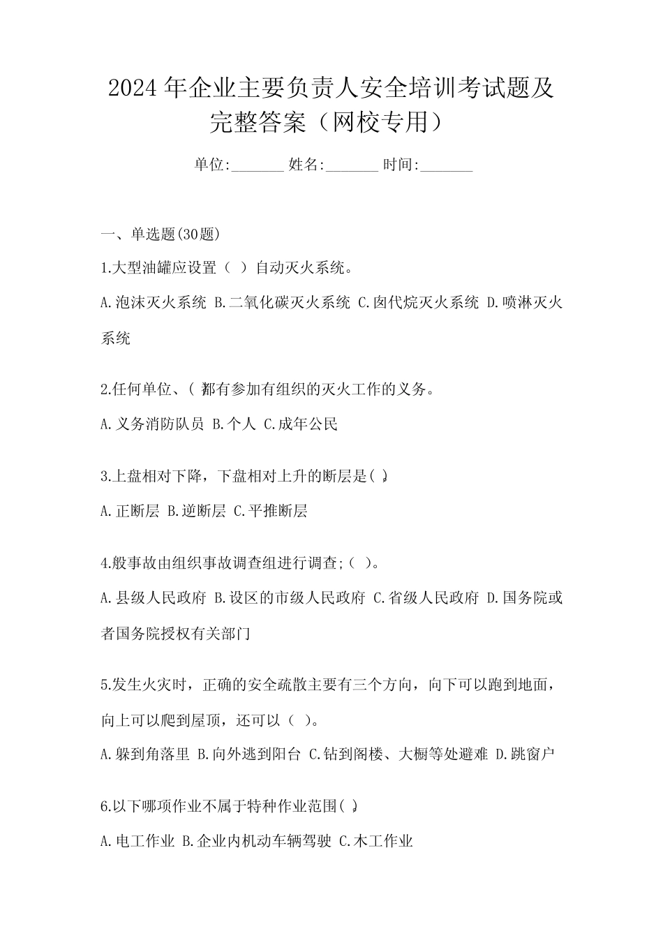 2024年企业主要负责人安全培训考试题及完整答案(网校专用) _第1页