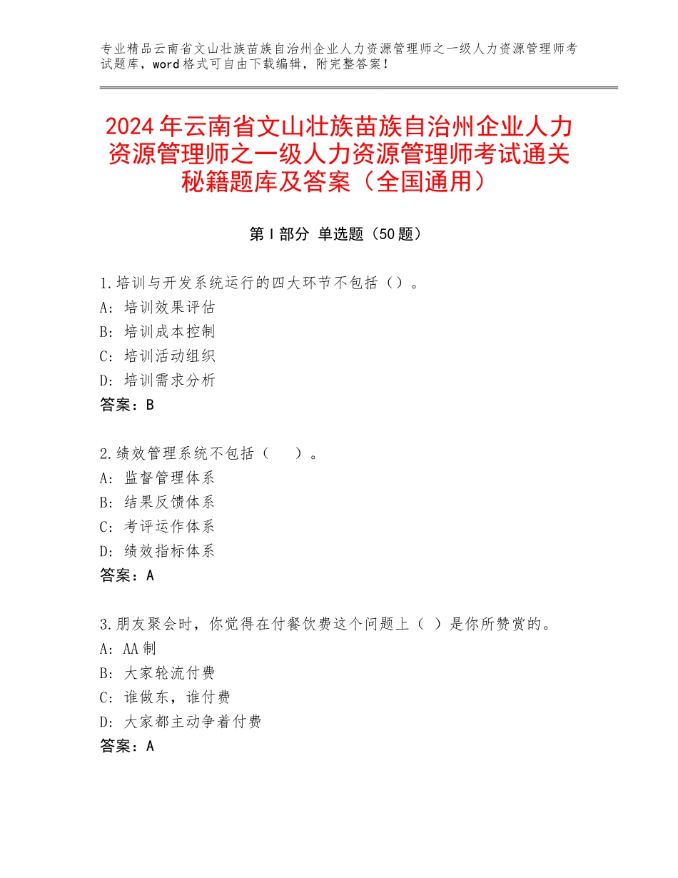 2024年云南省文山壮族苗族自治州企业人力资源管理师之一级人力资源管理师考试通关秘籍题库及答案（全国通用）_第1页