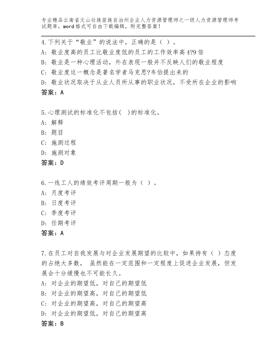 2024年云南省文山壮族苗族自治州企业人力资源管理师之一级人力资源管理师考试通关秘籍题库及答案（全国通用）_第2页