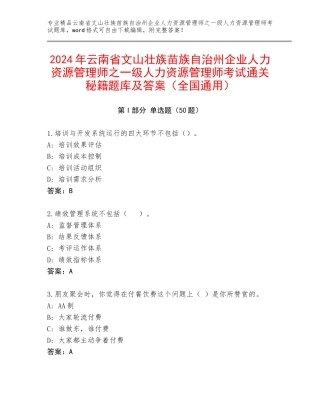 2024年云南省文山壮族苗族自治州企业人力资源管理师之一级人力资源管理师考试通关秘籍题库及答案（全国通用）