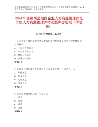 2024年西藏阿里地区企业人力资源管理师之二级人力资源管理师考试题库含答案（研优卷）