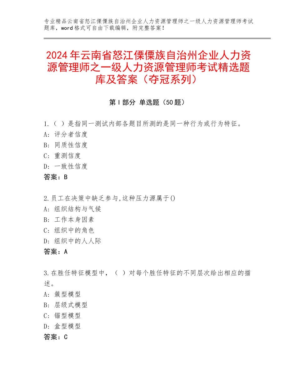 2024年云南省怒江傈僳族自治州企业人力资源管理师之一级人力资源管理师考试精选题库及答案（夺冠系列）_第1页